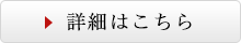 詳細はこちら