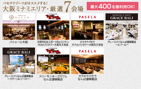 カラオケパセラ大阪ミナミエリアの貸切パーティー イベント会場 リゾート複合型エンターテインメント施設のパセラリゾーツ
