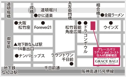 グレースバリなんば道頓堀店 ～ラグーン&コースト～へのアクセス