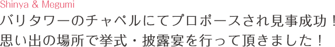 バリタワーのチャペルにてプロポースされ見事成功! 思い出の場所で挙式・披露宴を行って頂きました!