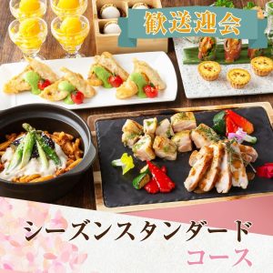 2/26～【歓送迎会】シーズンスタンダードコース