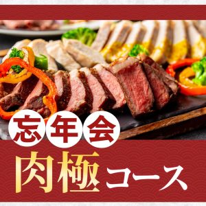コース料理サムネイル