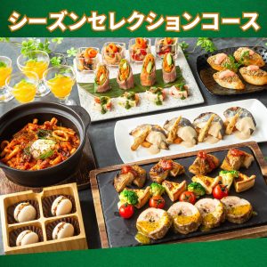 シーズンセレクションコース