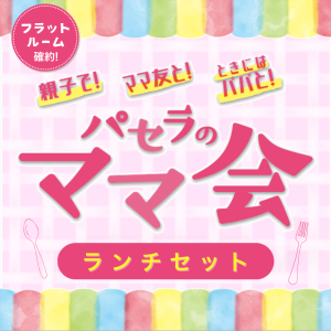 パセラのママ会ランチセット