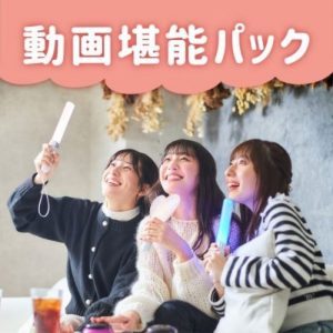 動画堪能パック