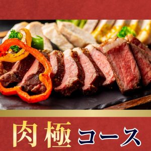 肉極みコース