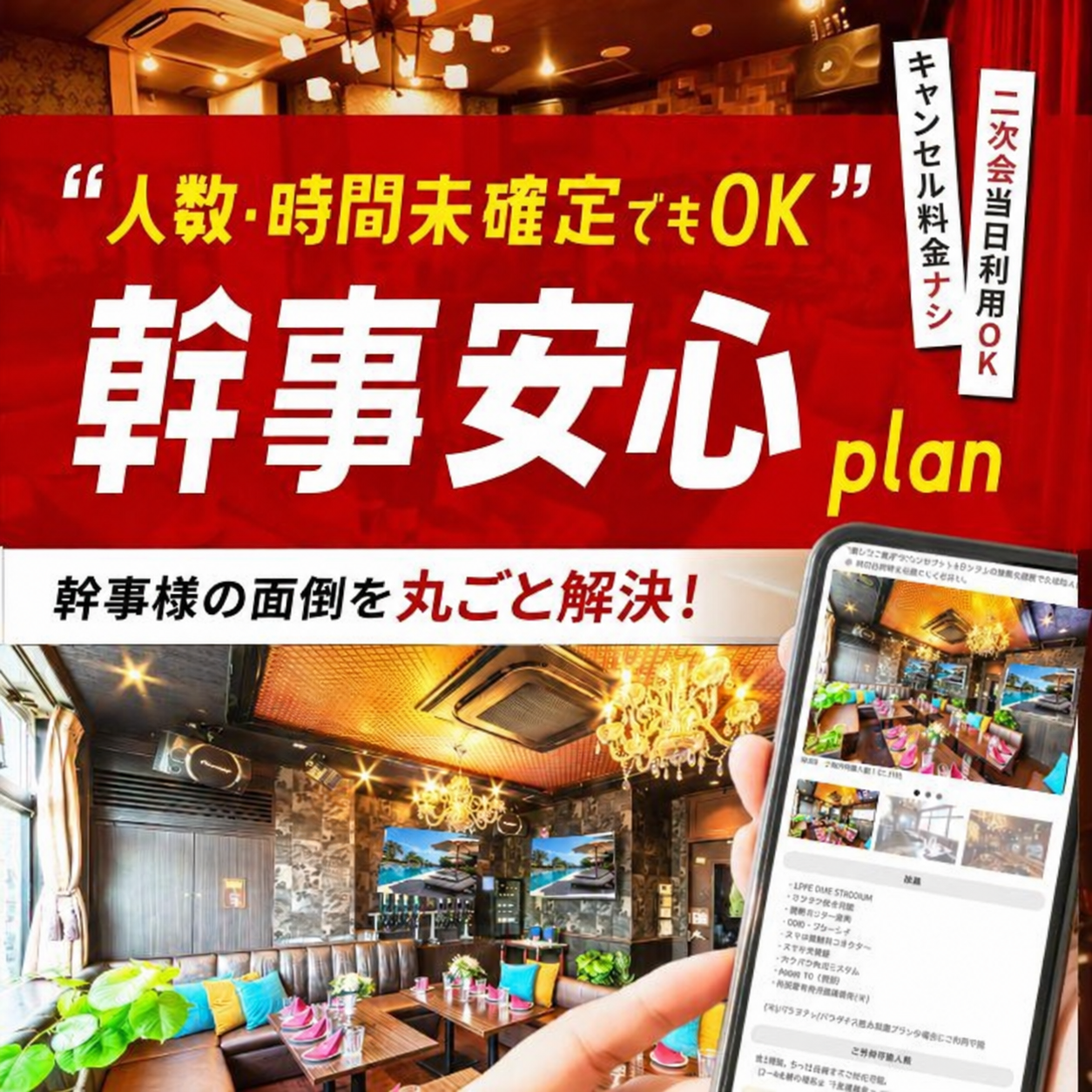 幹事安心パック