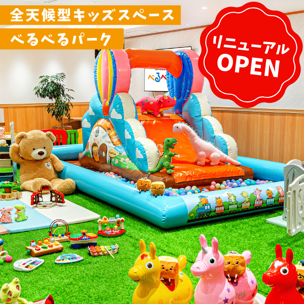 べるべるパーク