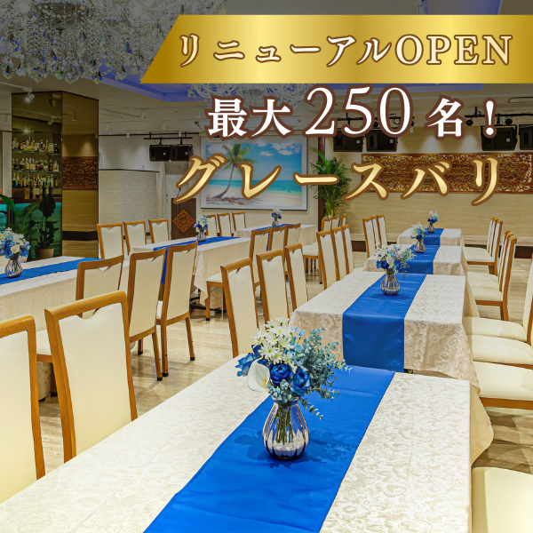 グレースバリ横浜