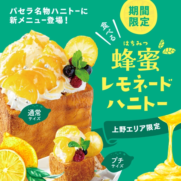 蜂蜜レモネードハニトー