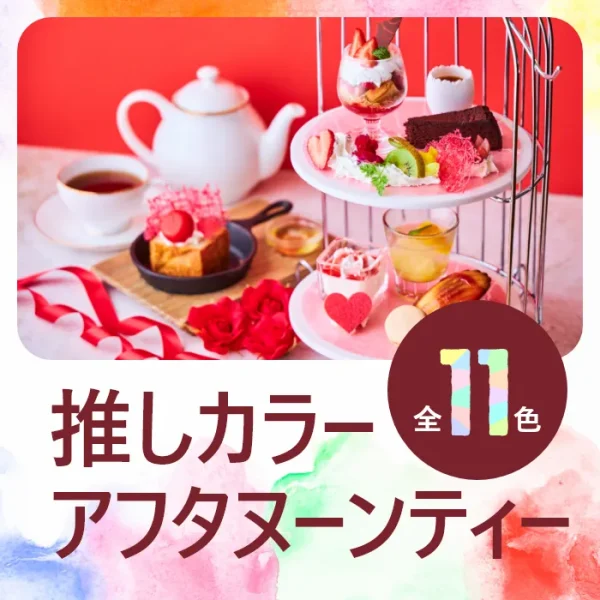 推しカラーアフタヌーンティー