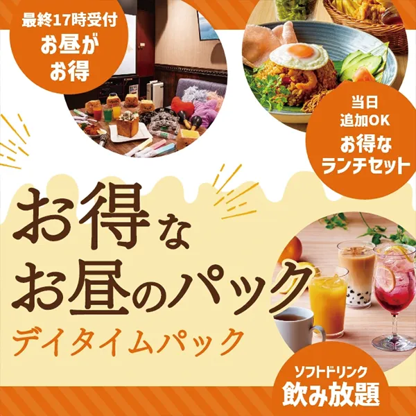 デイタイムパック