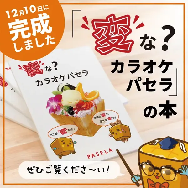 変な？カラオケパセラの本