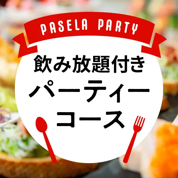 飲み放題付きパーティーコース