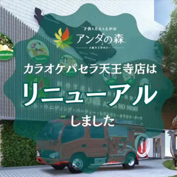 カラオケパセラ天王寺店はリニューアルしました