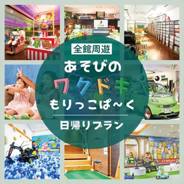 もりっこぱ～く 日帰りプラン