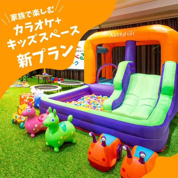 カラオケ＋キッズスペースプラン