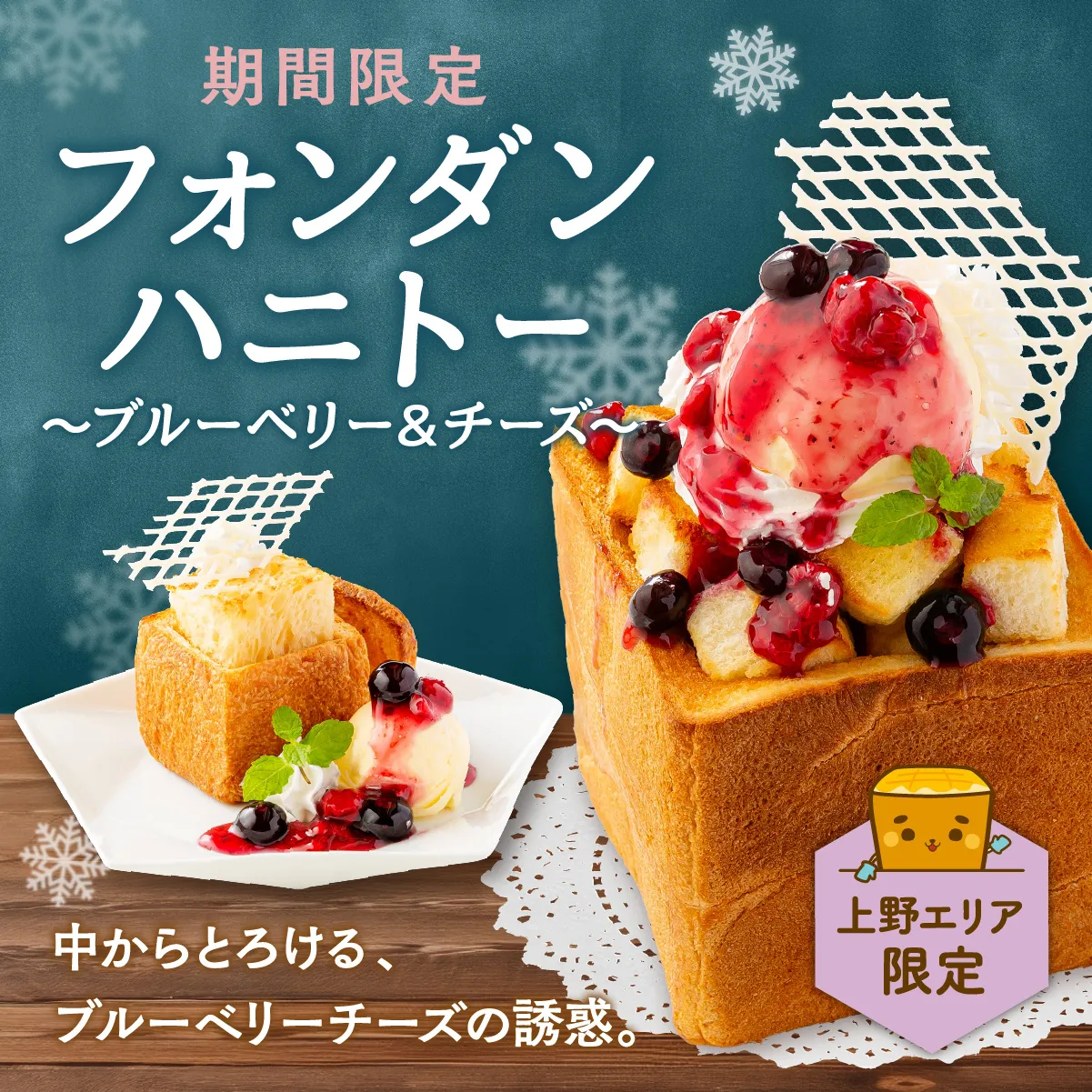 御徒町エリアハニートースト