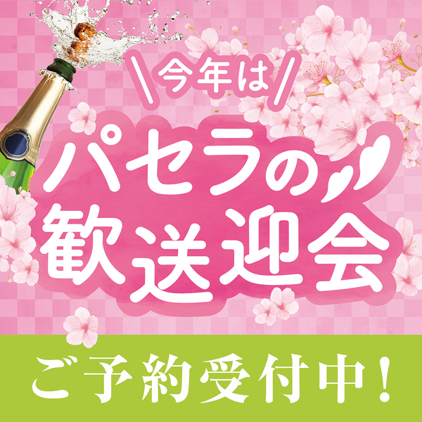 パセラの歓送迎会