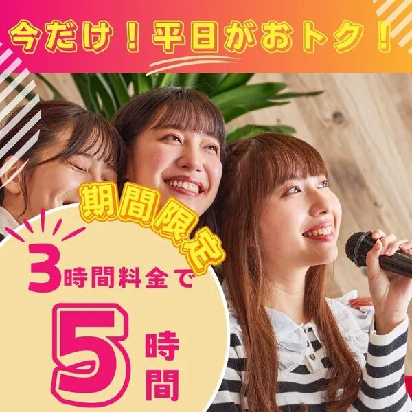 平日限定！デイタイムパックが今だけおトクに5時間使えるキャンペーン！