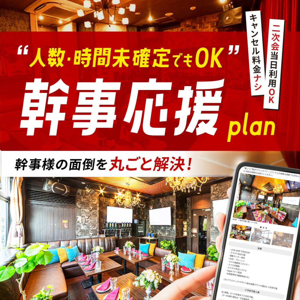 幹事応援プラン