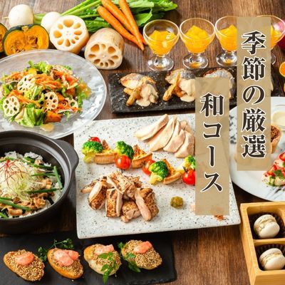 季節の厳選和コース