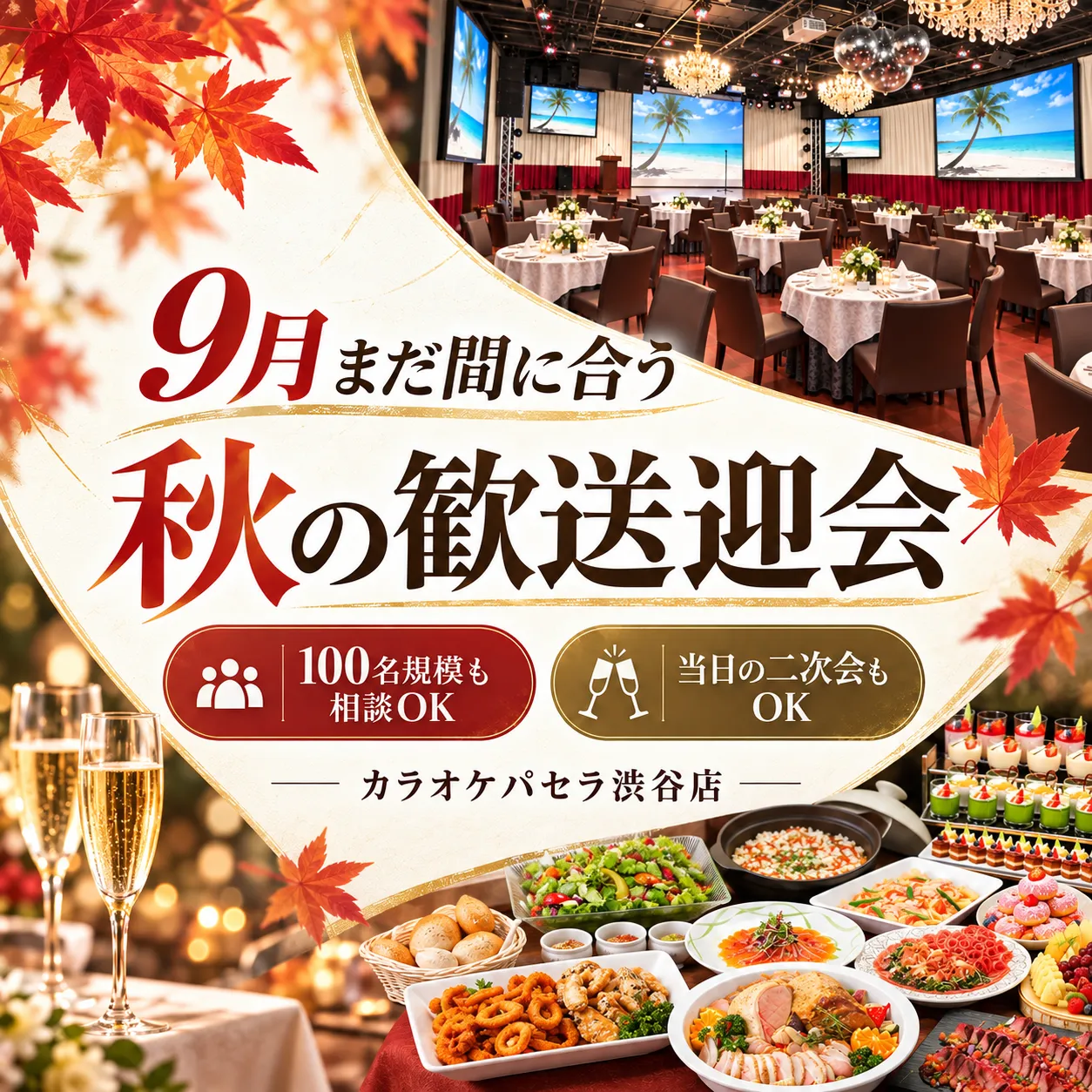秋の歓送迎会