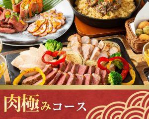 コース料理サムネイル