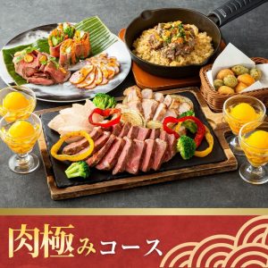 【歓送迎会】肉極みコース