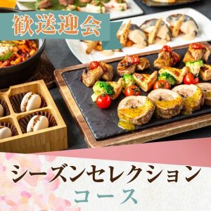 2/26～【歓送迎会】シーズンセレクションコース