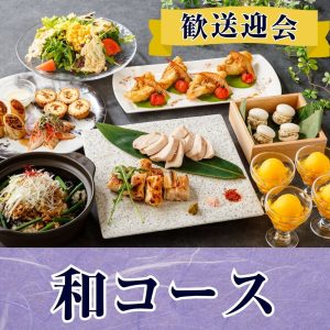 2/26～【歓送迎会】季節の厳選”和コース”＋飲み放題付き
