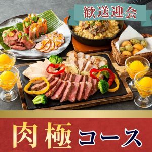 2/26～【歓送迎会】肉極みコース