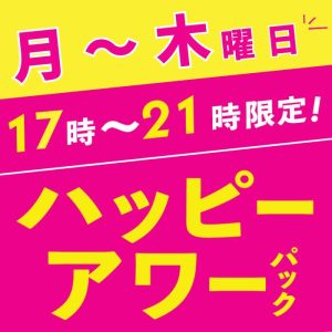 【最大4時間】ハッピーアワー＋アルコール含む1ドリンクサービス付き