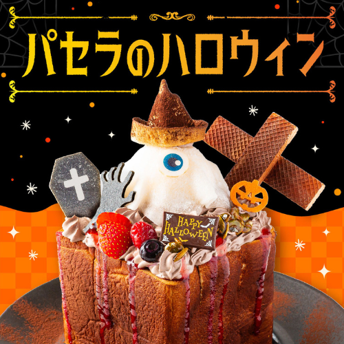パセラのハロウィン
