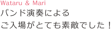 バンド演奏によるご入場がとても素敵でした!