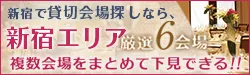 新宿で貸切会場さがしなら新宿エリア厳選6会場