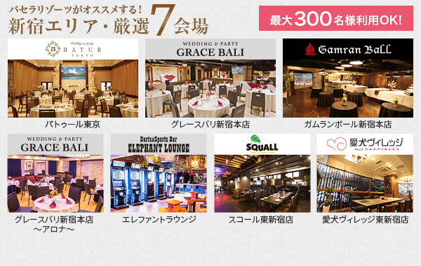 カラオケパセラ新宿エリアの貸切パーティー イベント会場 リゾート複合型エンターテインメント施設のパセラリゾーツ