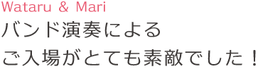 バンド演奏によるご入場がとても素敵でした!