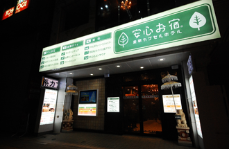 安心お宿秋葉原電気街店