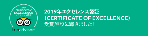 トリップアドバイザー エクセレンス認証