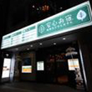 安心お宿秋葉原電気街店