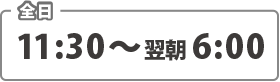 営業時間