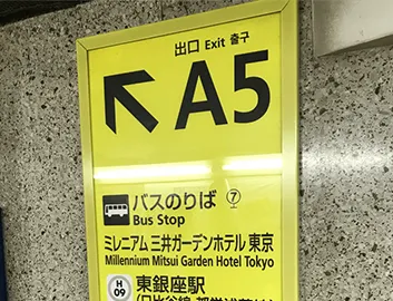 東京メトロ各線銀座駅からはA5出口をご利用ください。A5出口を出ると真直ぐ、一つ目の通り「あずま通り」が見えます。