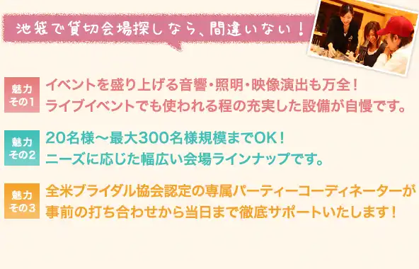 池袋で貸切会場探しなら、間違いない!
