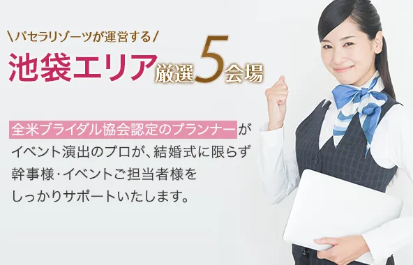 池袋エリア厳選6会場
