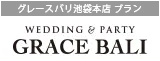 グレースバリ池袋本店 プラン
