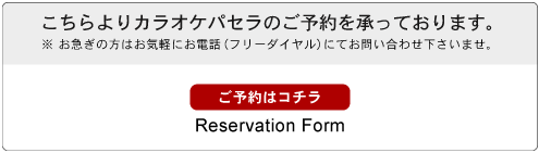 ご予約・お問い合わせ