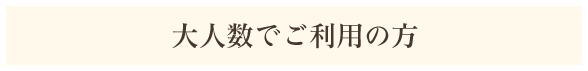 大人数パーティー!