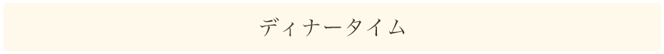 ディナータイム