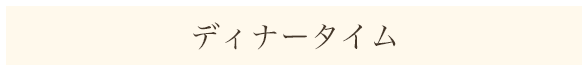 ディナータイム